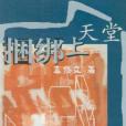 捆綁上天堂(2003年人民文學出版社出版的圖書)