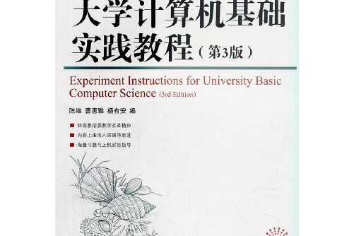 大學計算機基礎實踐教程（第3版）(2014年人民郵電出版社出版的圖書)