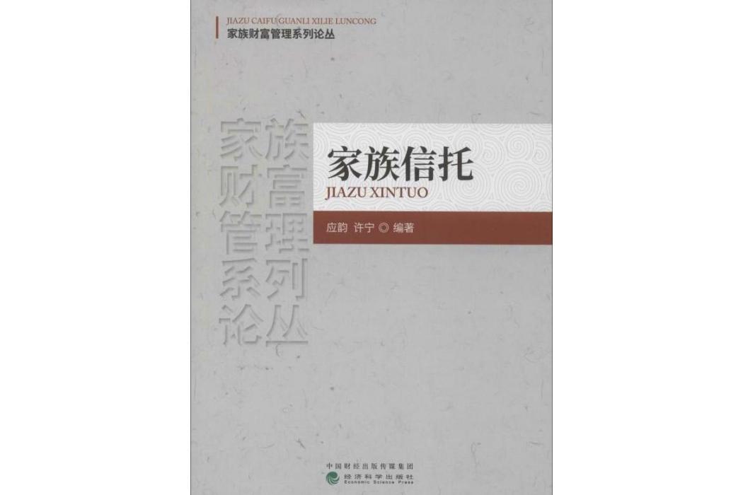 家族信託(2019年經濟科學出版社出版的圖書)