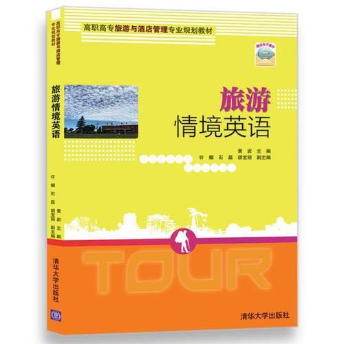 旅遊情境英語(2017年清華大學出版社出版書籍)