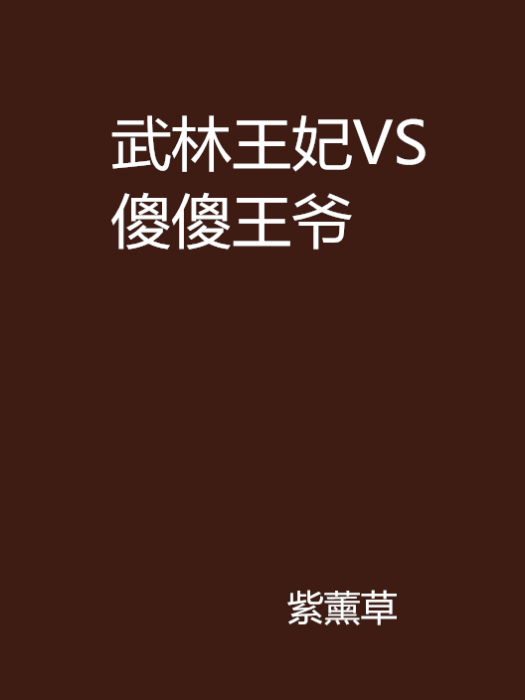 武林王妃VS傻傻王爺