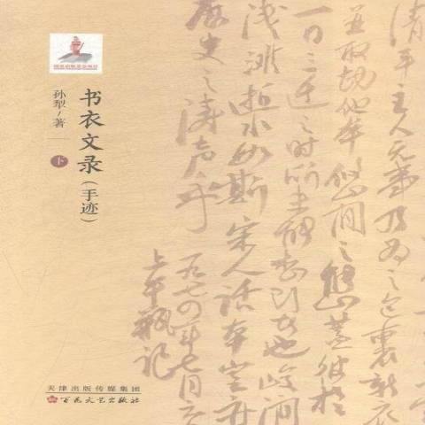 書衣文錄：手跡