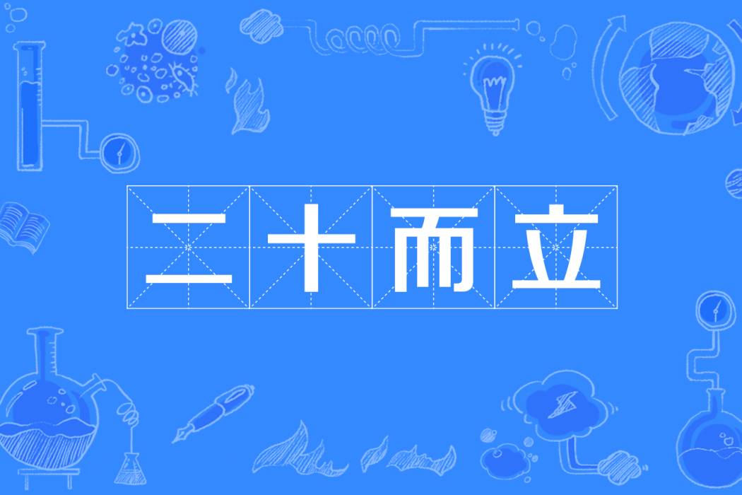 二十而立(網路流行語)