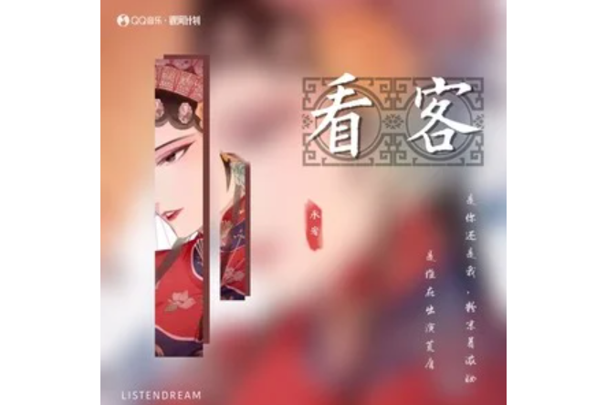 看客(承宥演唱的歌曲)