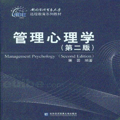 管理心理學(2013年對外經濟貿易大學出版社出版的圖書)