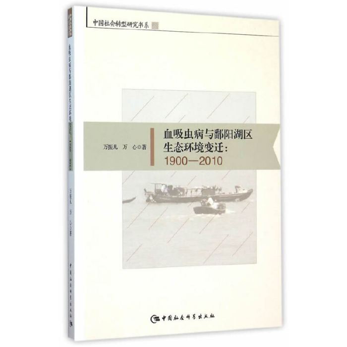 血吸蟲病與鄱陽湖區生態環境變遷：1900～2010