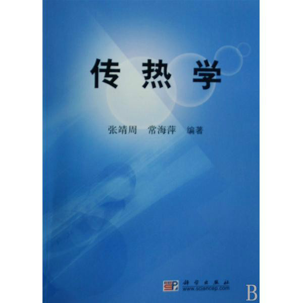 傳熱學(2009年張靖周編著圖書)