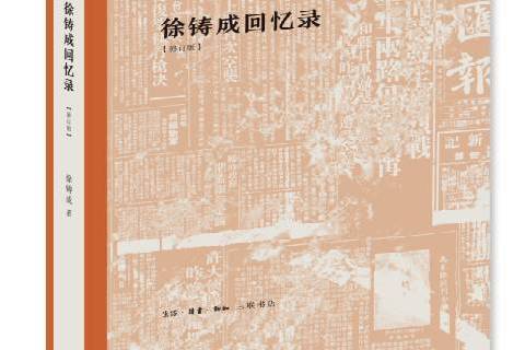 徐鑄成回憶錄(2018年生活·讀書·新知三聯書店出版的圖書)