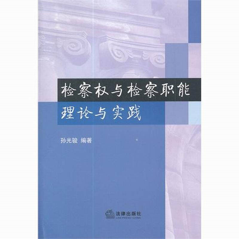 檢察權與檢察職能理論與實踐