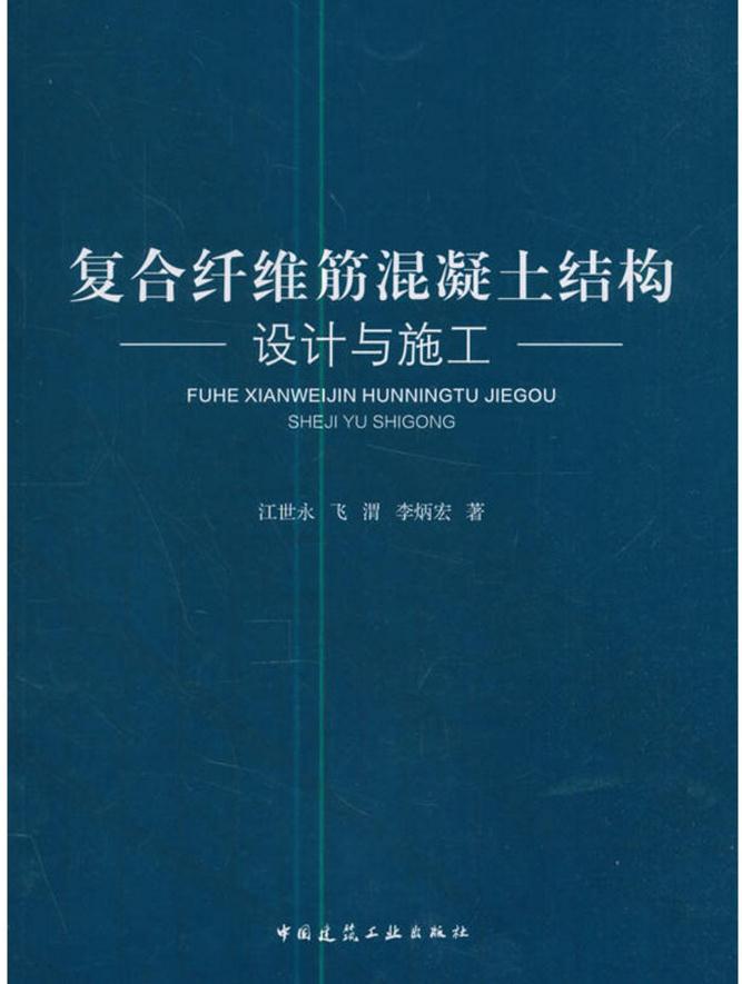 複合纖維筋混凝土結構設計與施工