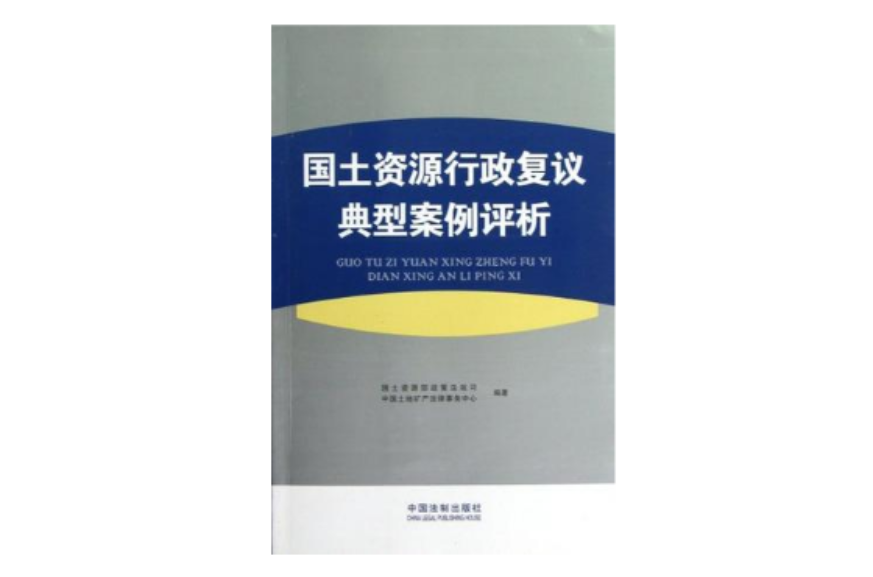 國土資源行政複議典型案例評析