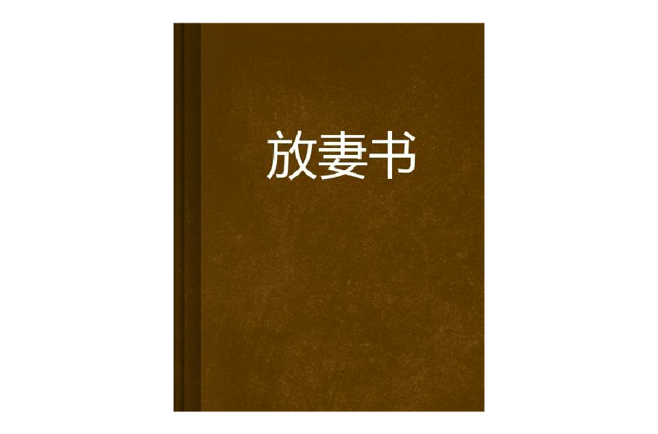 放妻書(洗愁著小說)