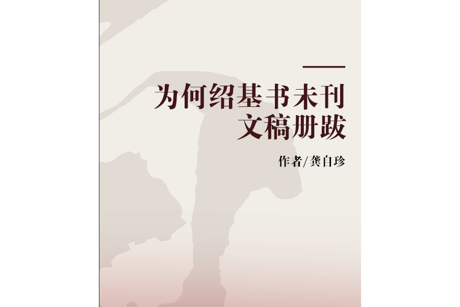 為何紹基書未刊文稿冊跋