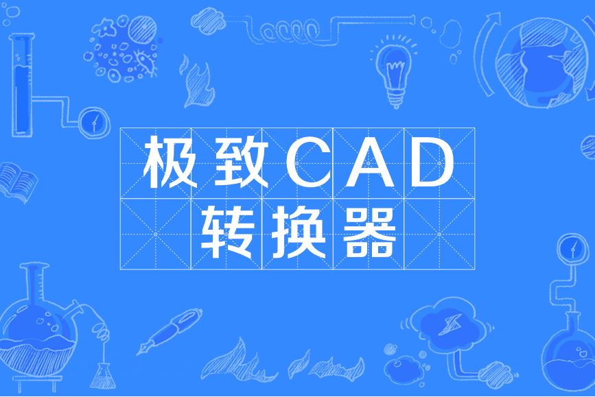 極致CAD轉換器