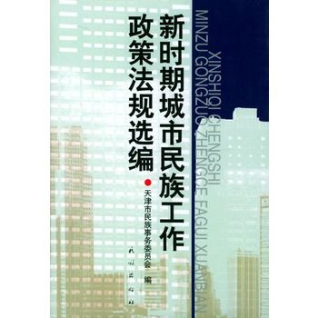 新時期城市民族工作政策法規選編