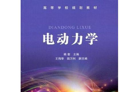 電動力學(2021年化學工業出版社出版圖書)