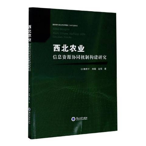 西北農業信息資源協同機制構建研究