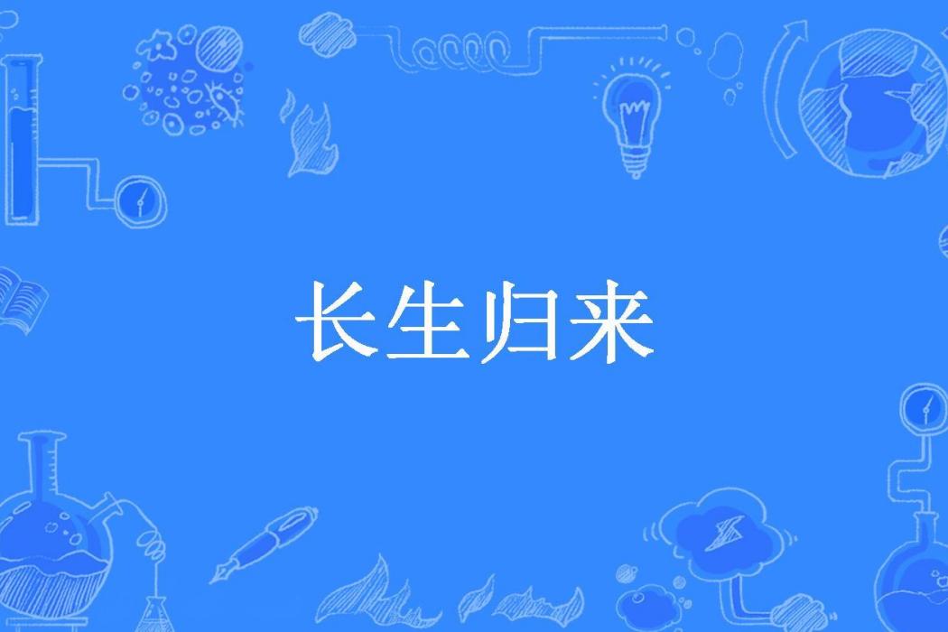 長生歸來(貓九所著小說)