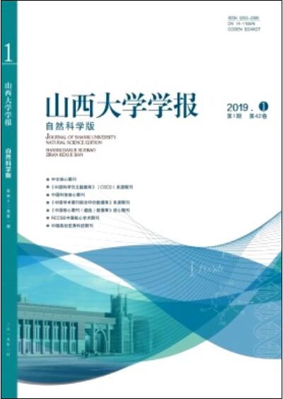 山西大學學報（自然科學版）