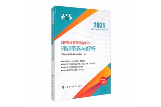 口腔執業醫師資格考試押題密卷與解析（2021年）