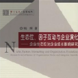 生態位、因子互動與企業演化(生態位、因子互動與企業演化：企業生態位對企業成長影響研究)