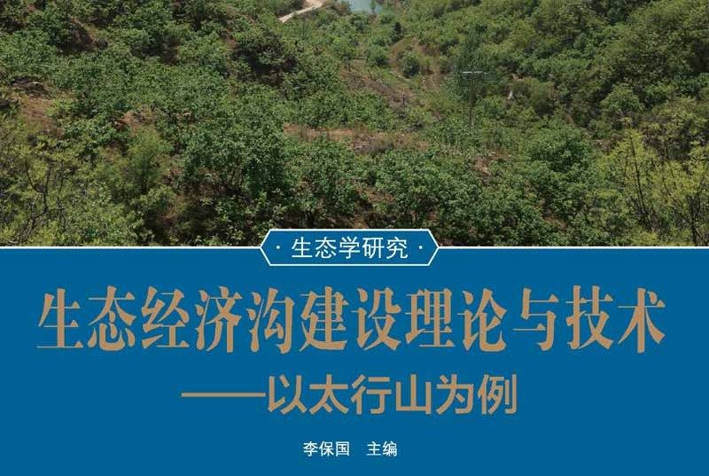 生態經濟溝建設理論與技術 : 以太行山為例