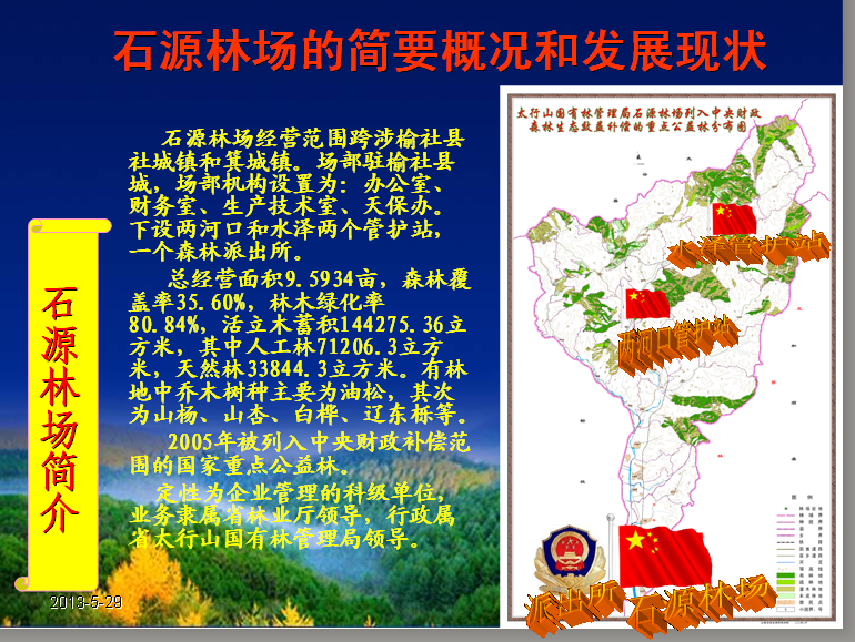 山西省太行山國有林管理局石源林場