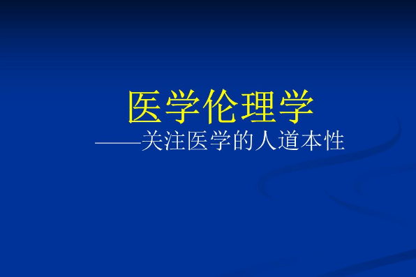 醫學倫理學(西安交通大學建設的慕課)