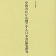 中國書法を基盤とする日本書道史研究