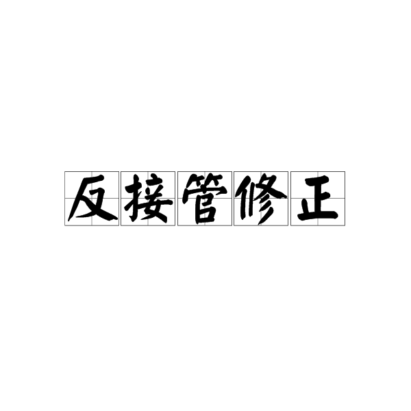 反接管修正(拒鯊條款)