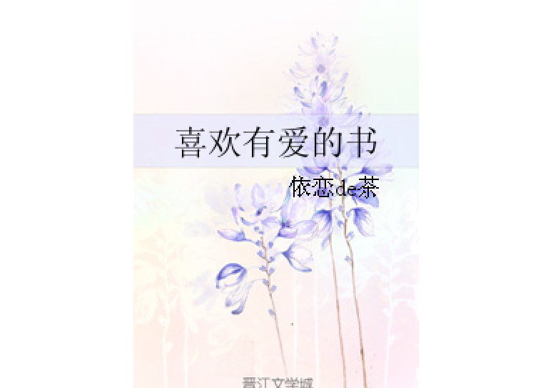 喜歡有愛的書