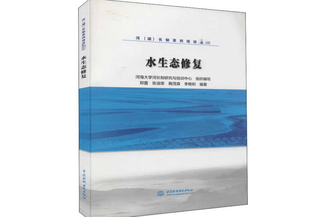 水生態修復(2020年中國水利水電出版社出版的圖書)