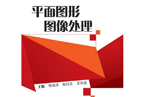 平面圖形圖像處理(2015年武漢大學出版社出版的圖書)