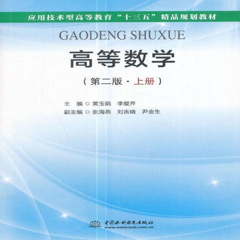 高等數學：上冊(2017年中國水利水電出版社出版的圖書)