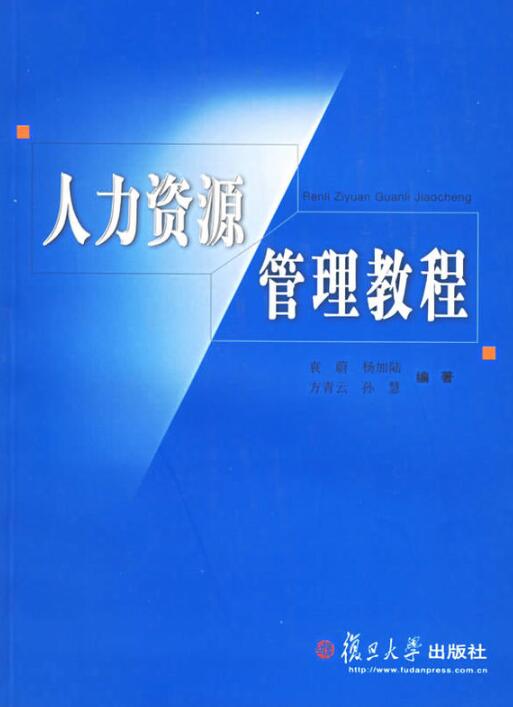 人力資源管理教程(袁蔚、楊加陸、方青雲、孫慧編著書籍)