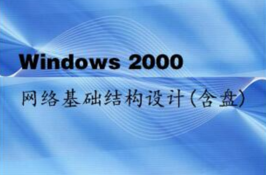 Windows 2000網路基礎結構設計含盤