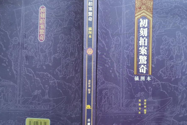 初刻拍案驚奇(2008年萬卷出版公司出版的圖書)