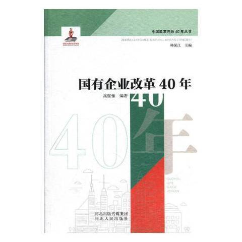 國有企業改革40年