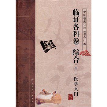 中醫臨床必讀叢書