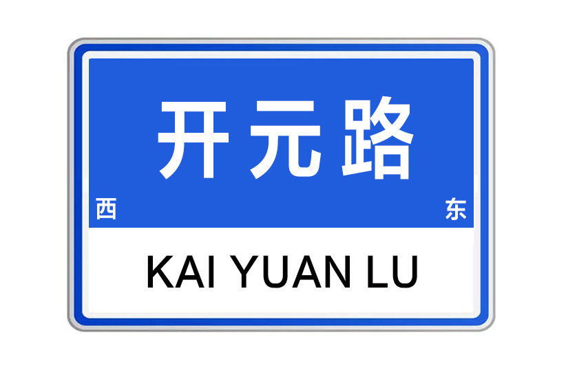 開元路(河南省鄭州市開元路)