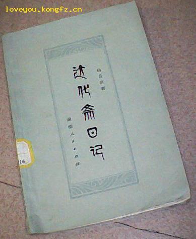 達化齋日記