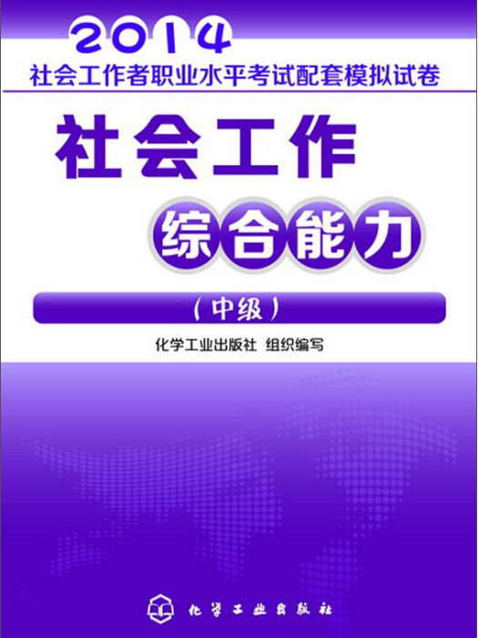 社會工作綜合能力-中級