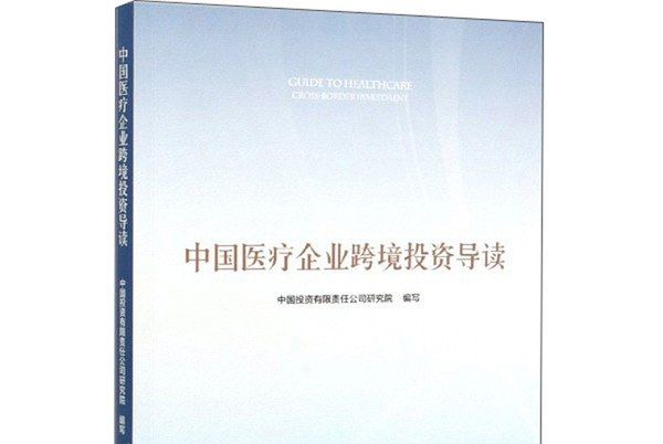 中國醫療企業跨境投資導讀