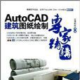 AutoCAD建築圖紙繪製專家精講