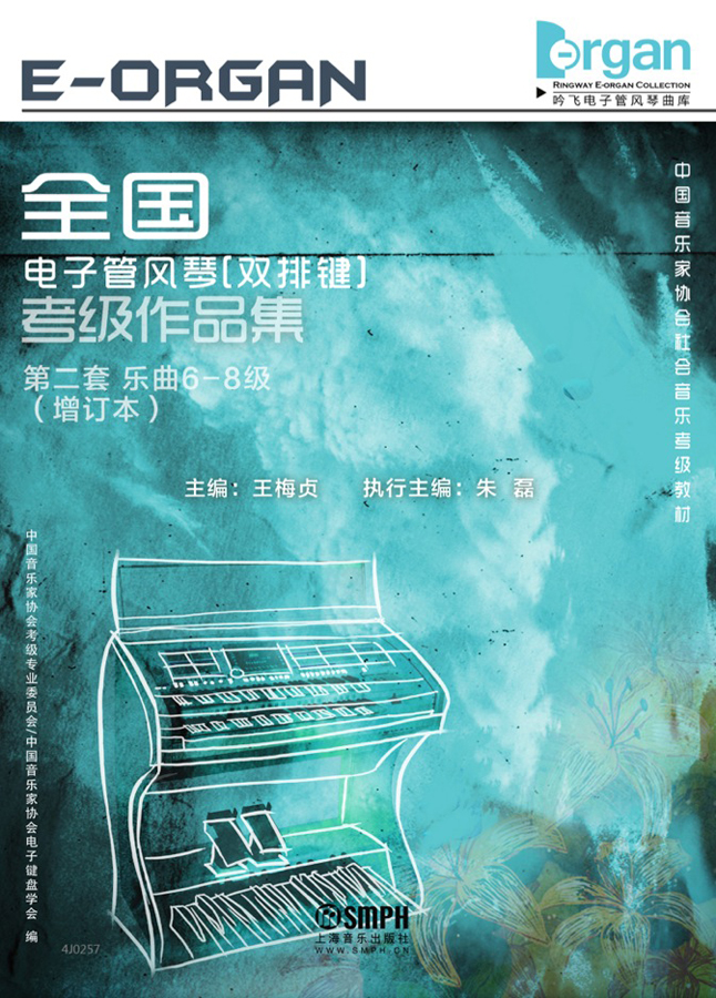 全國電子管風琴（雙排鍵）考級作品集第二套樂曲6-8集