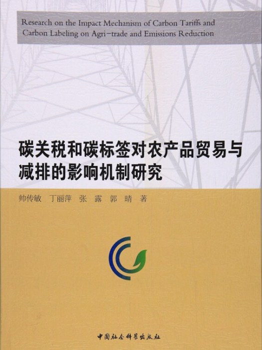 碳關稅和碳標籤對農產品貿易與減排的影響機制研究