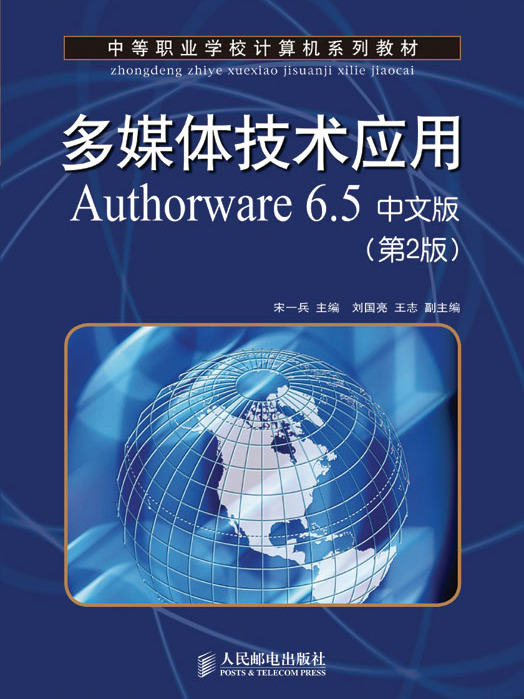 多媒體技術套用Authorware 6.5中文版（第2版）