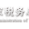 國家稅務總局關於加強增值稅徵收管理若干問題的通知