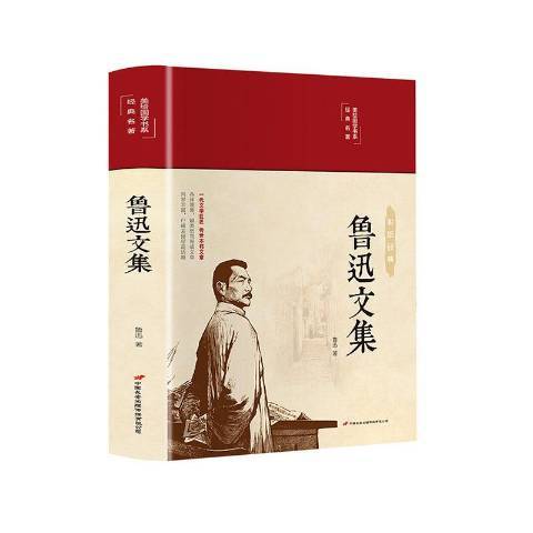 魯迅文集(2020年中國長安出版社出版的圖書)