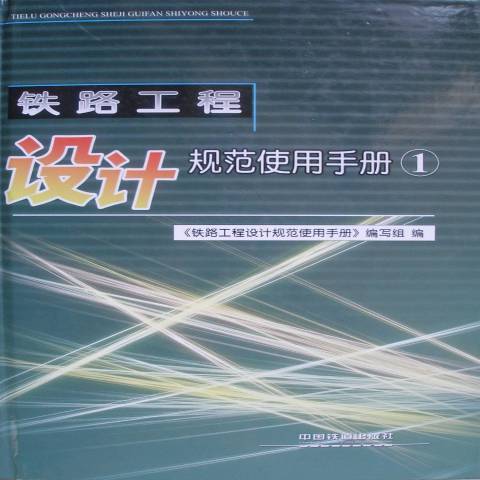 鐵路工程設計規範使用手冊：1